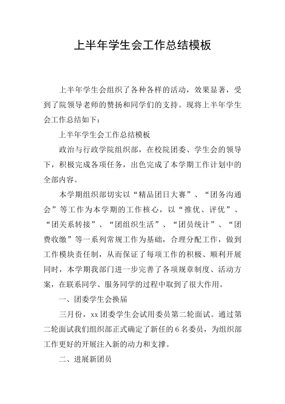 上半年学生会工作总结模板_第1页