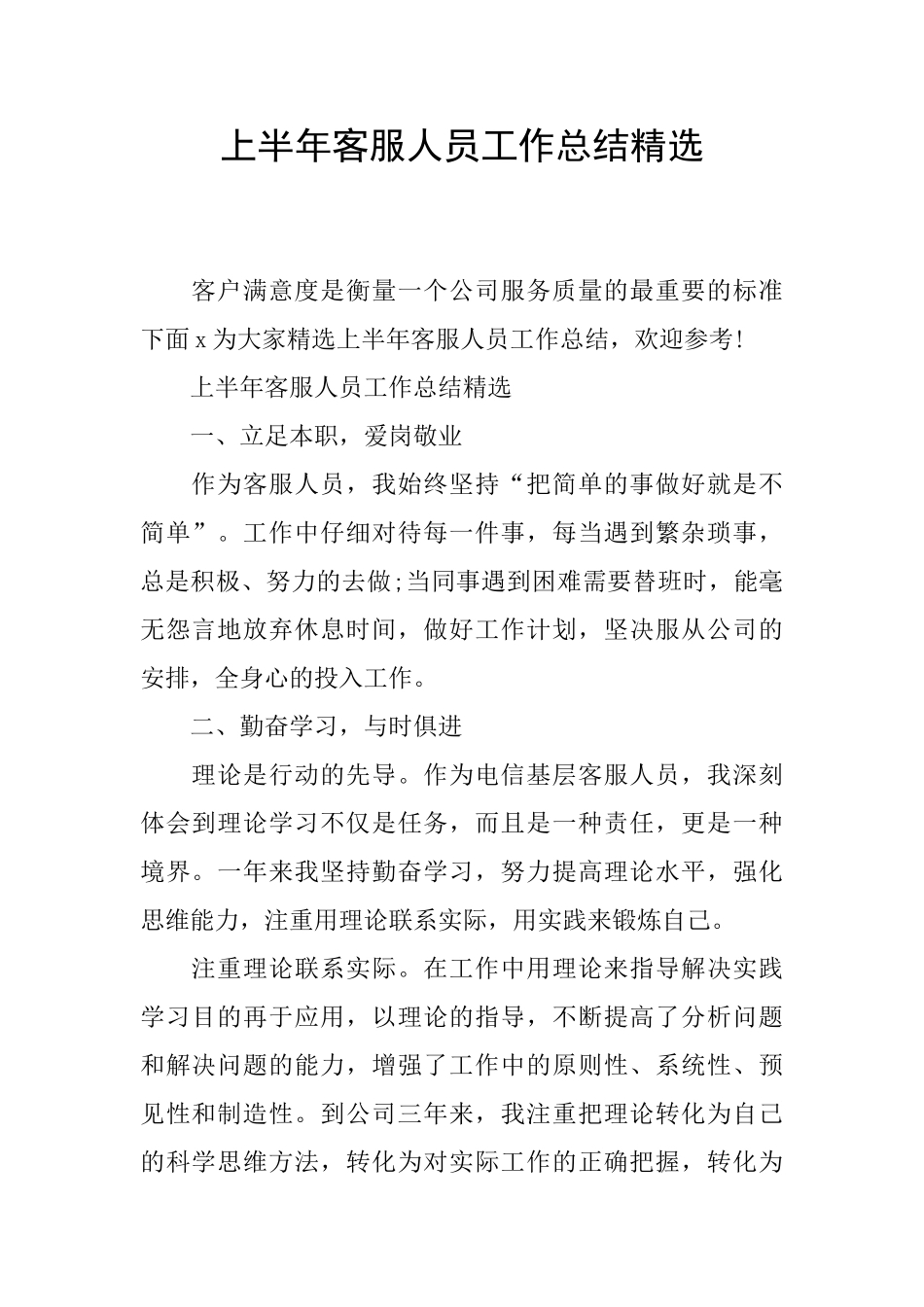 上半年客服人员工作总结精选_第1页
