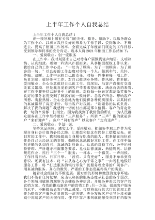 上半年工作个人自我总结
