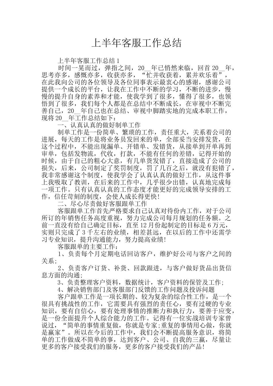 上半年客服工作总结_第1页