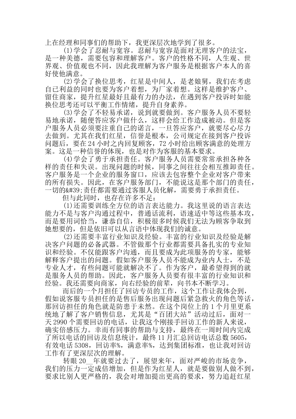 上半年客服工作总结_第3页