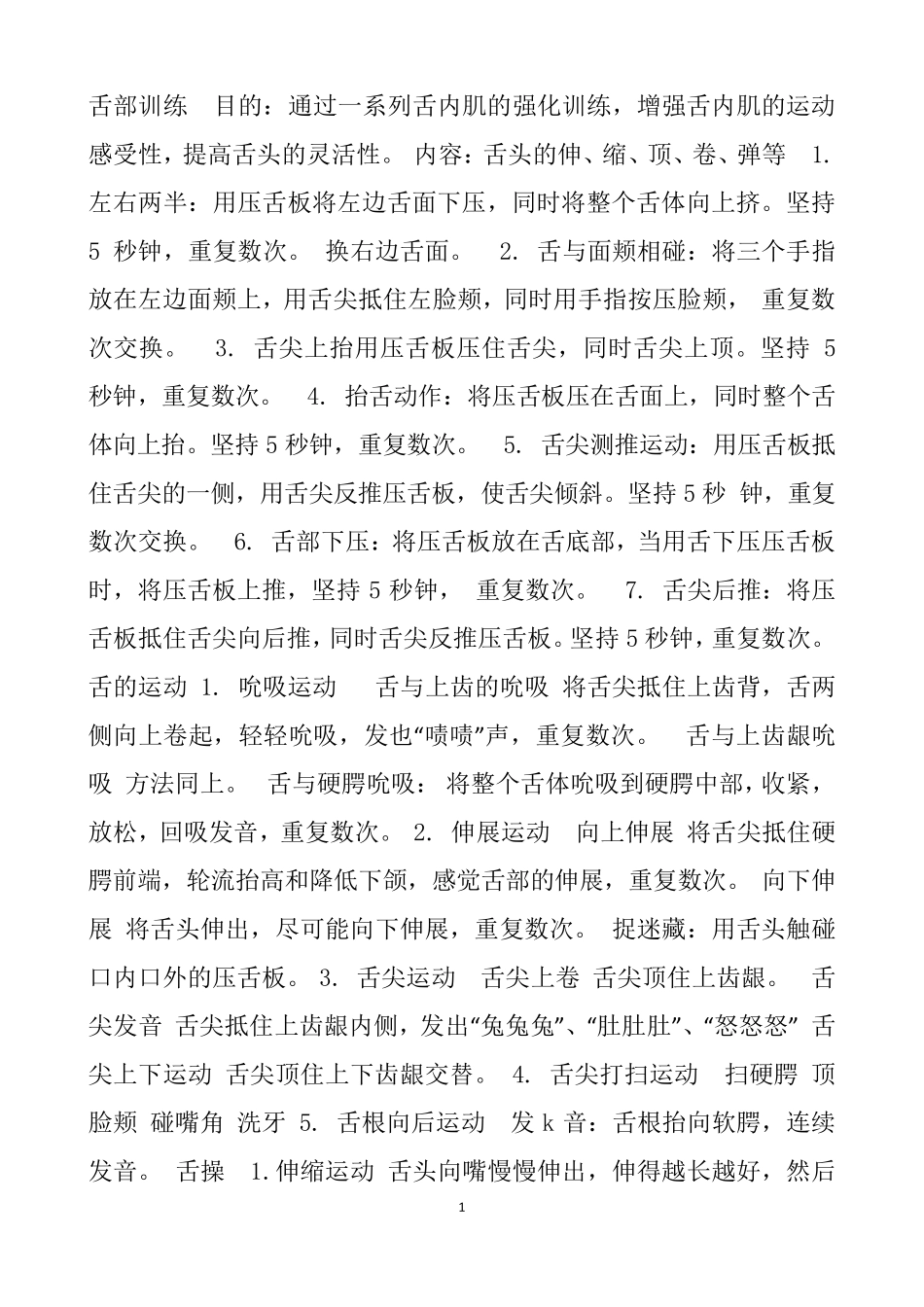 舌部训练目的_第1页