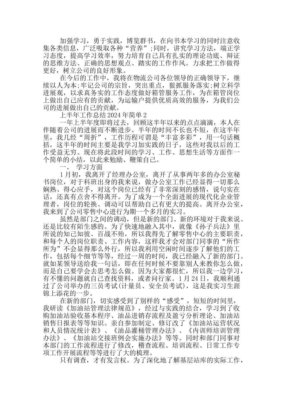 上半年工作总结2024年简单_第2页