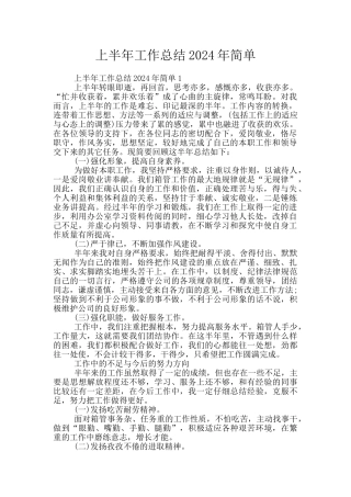 上半年工作总结2024年简单