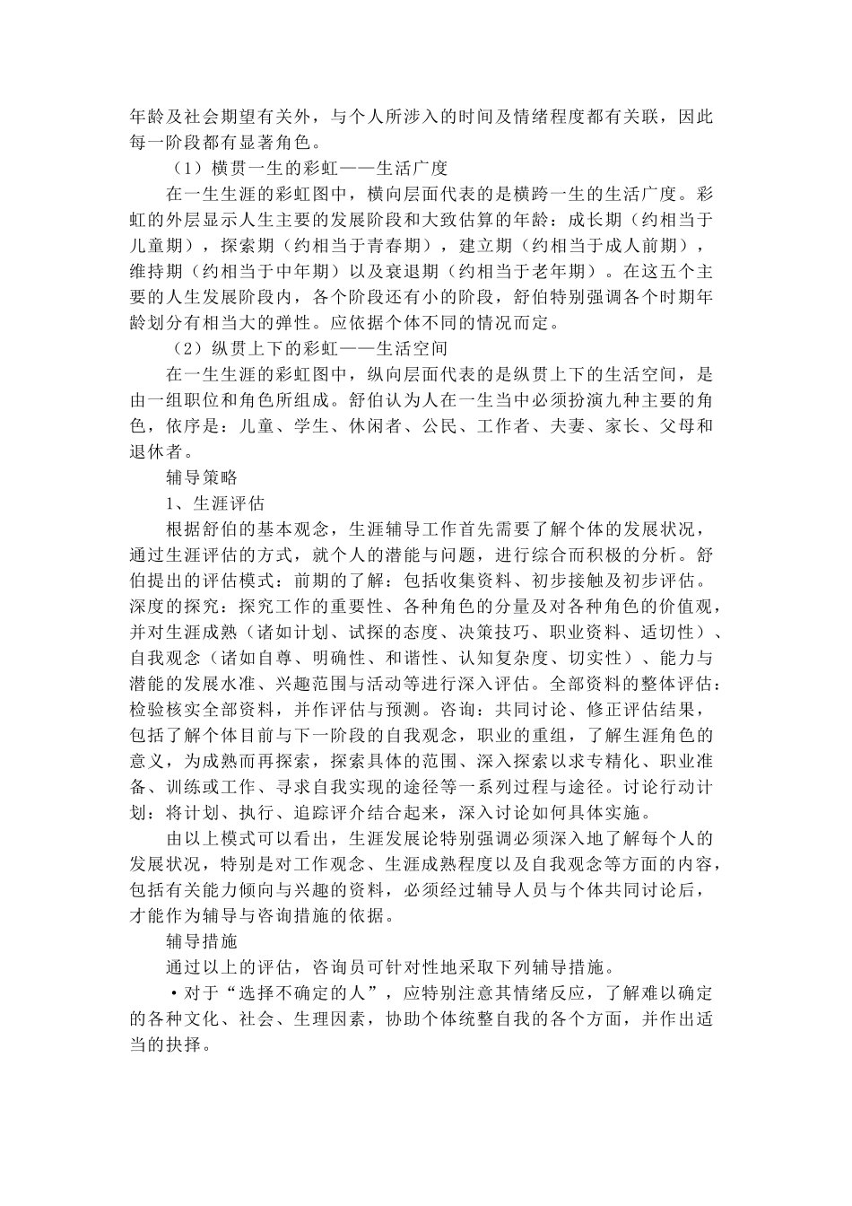 舒伯的生涯彩虹理论_第2页