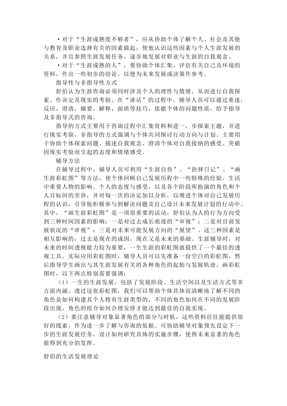 舒伯的生涯彩虹理论_第3页