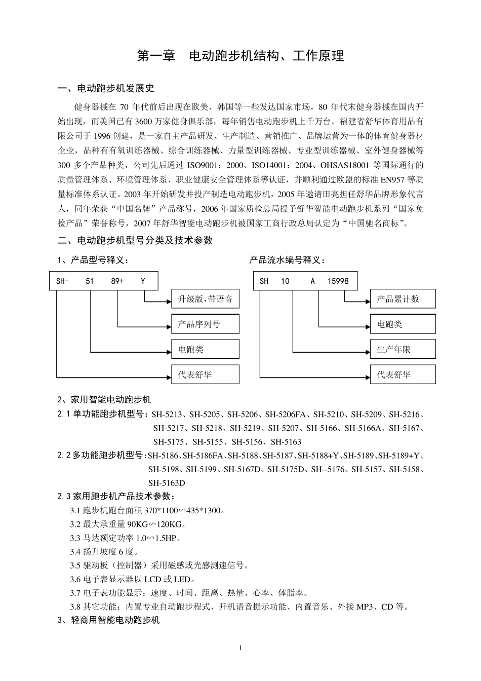舒华电动跑步机维修指南fzt_第1页
