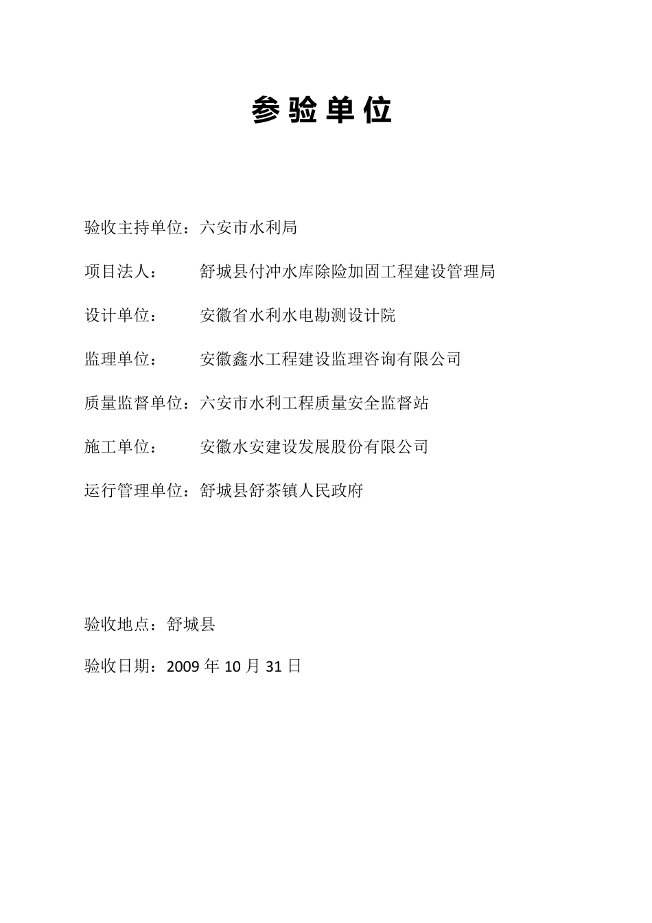 舒城县付冲水库除险加固工程竣工验收鉴定书SL2232008_第2页