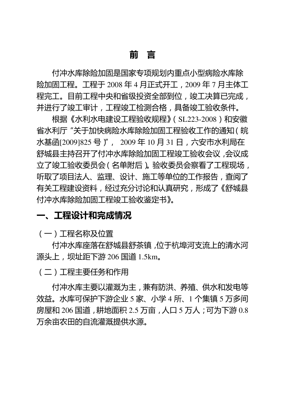 舒城县付冲水库除险加固工程竣工验收鉴定书SL2232008_第3页