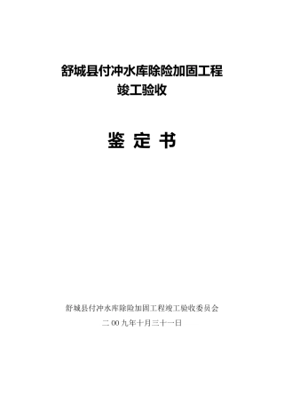 舒城县付冲水库除险加固工程竣工验收鉴定书SL2232008