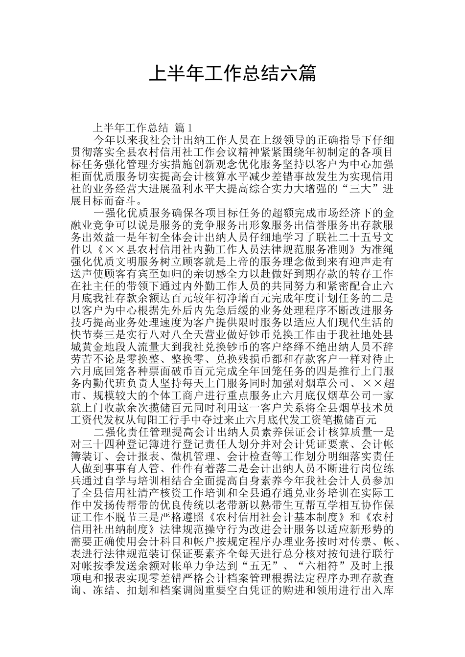 上半年工作总结六篇_第1页