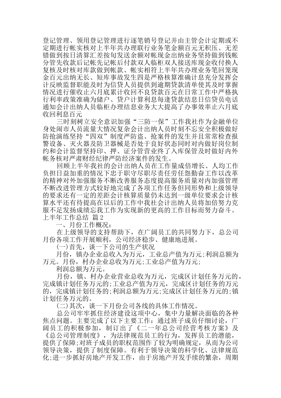 上半年工作总结六篇_第2页