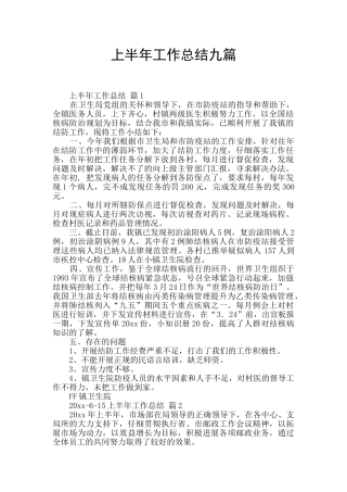 上半年工作总结九篇