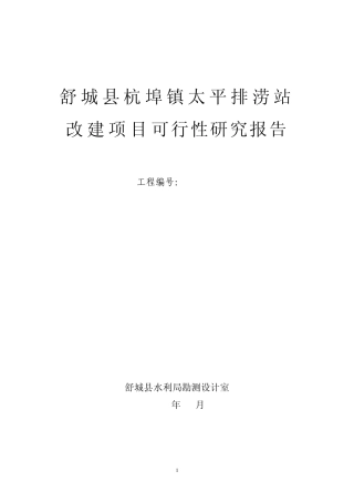 舒城县杭埠镇太平排涝泵站可研