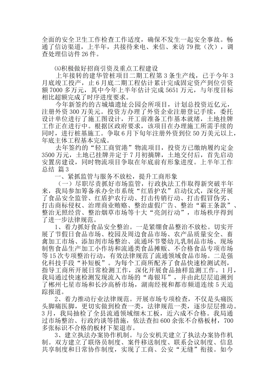 上半年工作总结四篇_第3页