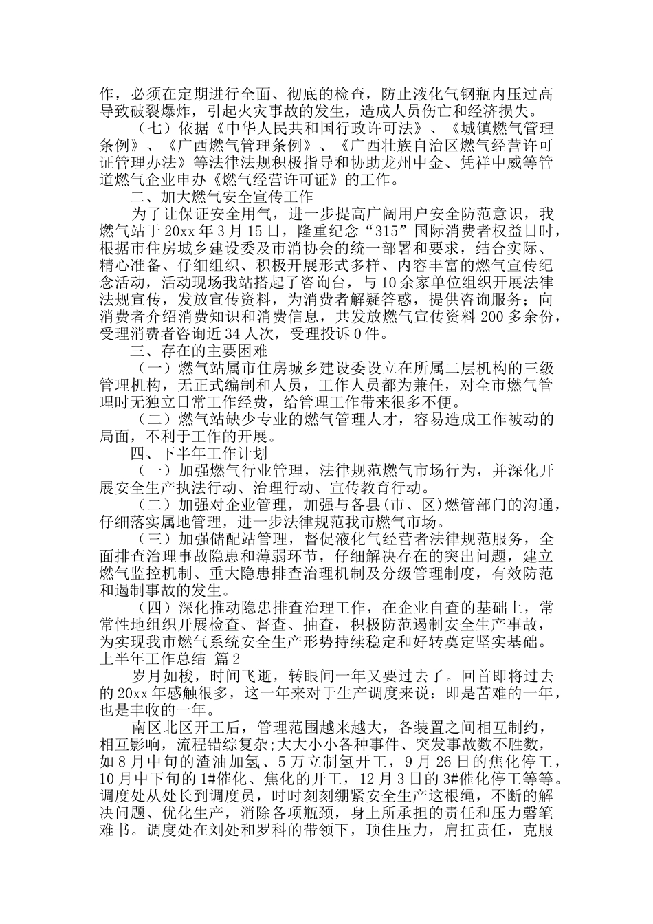 上半年工作总结合集六篇_第2页