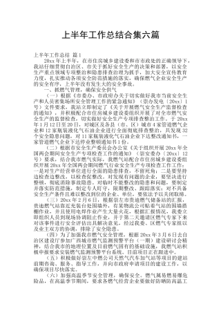 上半年工作总结合集六篇