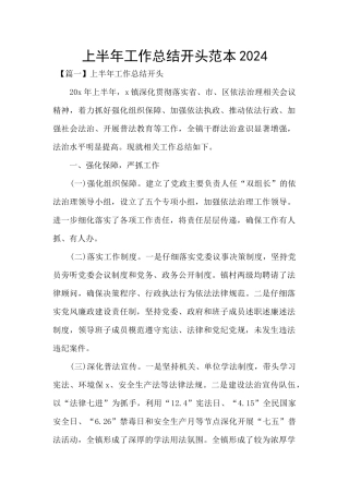 上半年工作总结开头范本2024