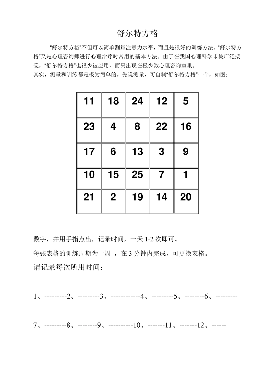 舒尔特方格3+310+10_第1页