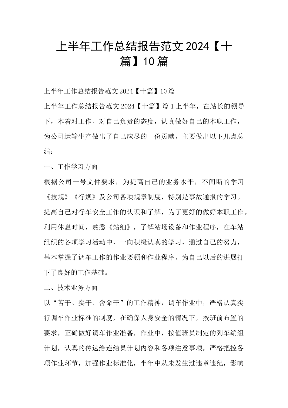 上半年工作总结报告范文202410篇_第1页