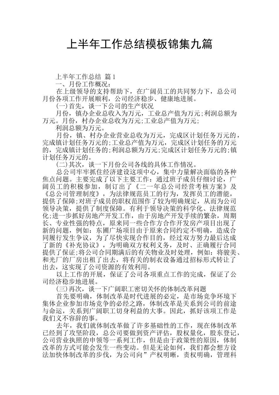 上半年工作总结模板锦集九篇_第1页