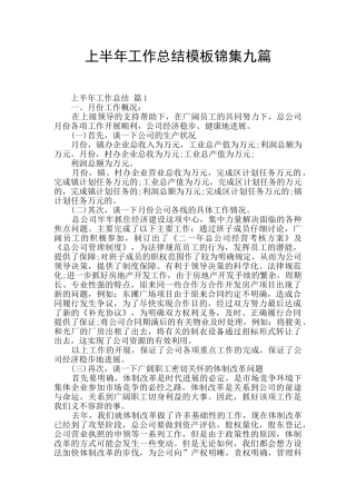 上半年工作总结模板锦集九篇