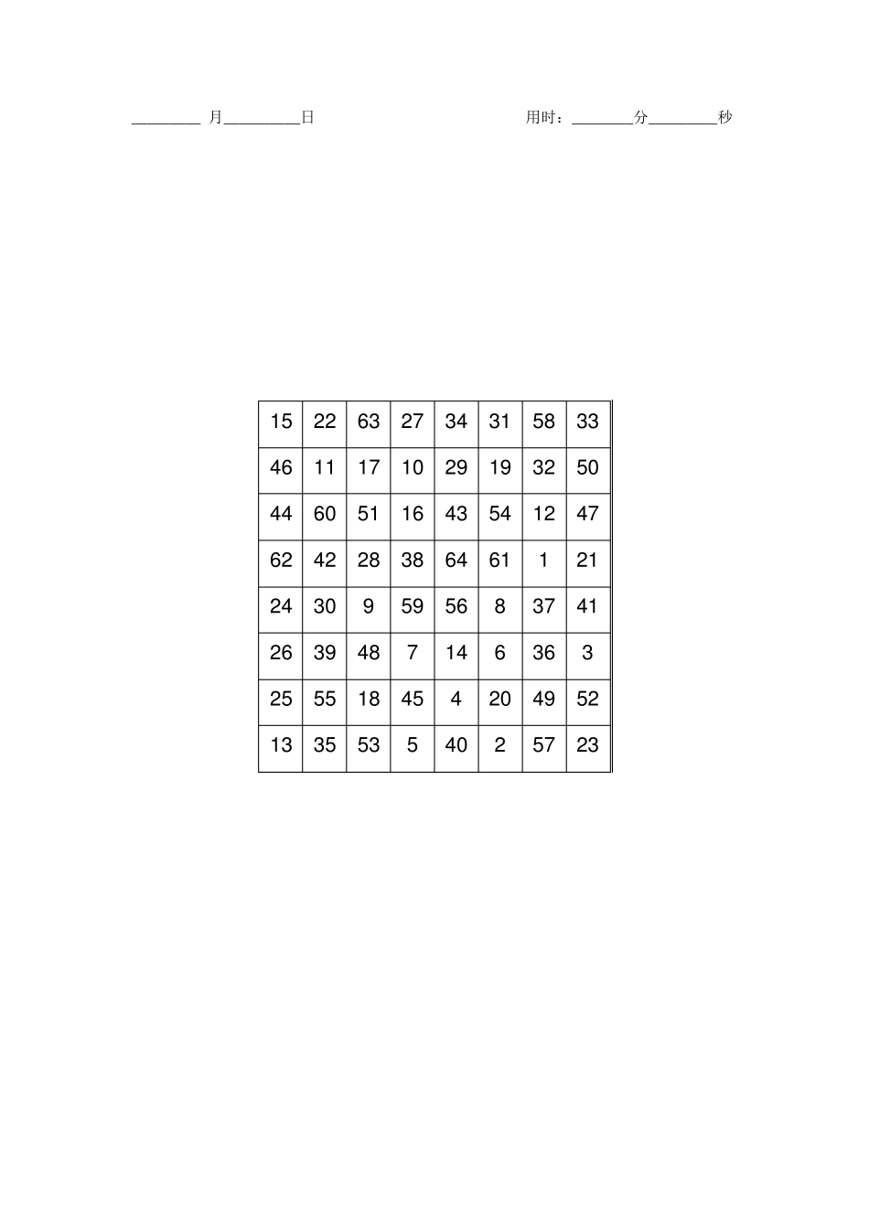 舒尔特方格8x8_第1页