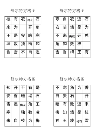 舒尔特方格图古诗