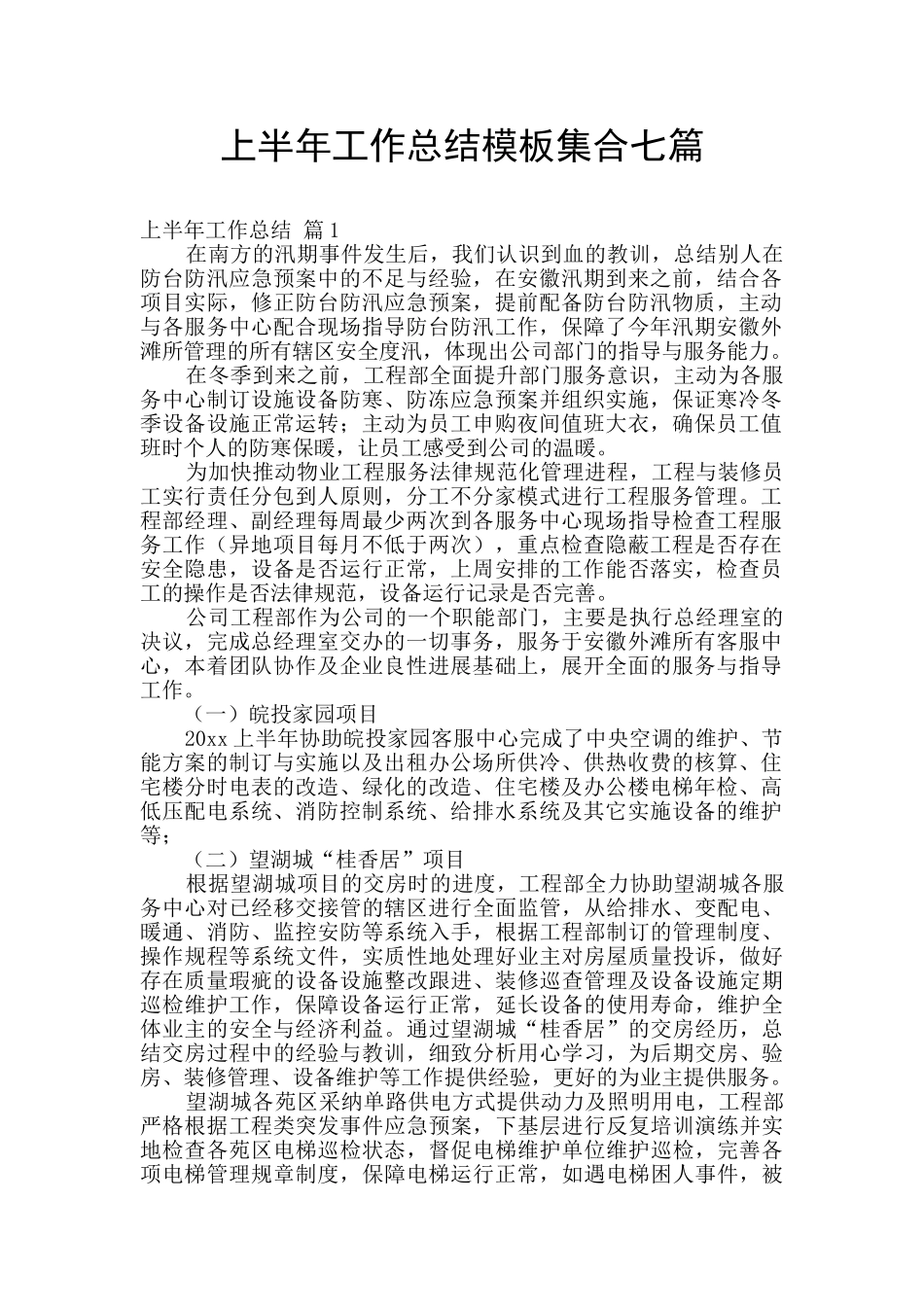 上半年工作总结模板集合七篇_第1页