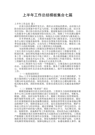 上半年工作总结模板集合七篇