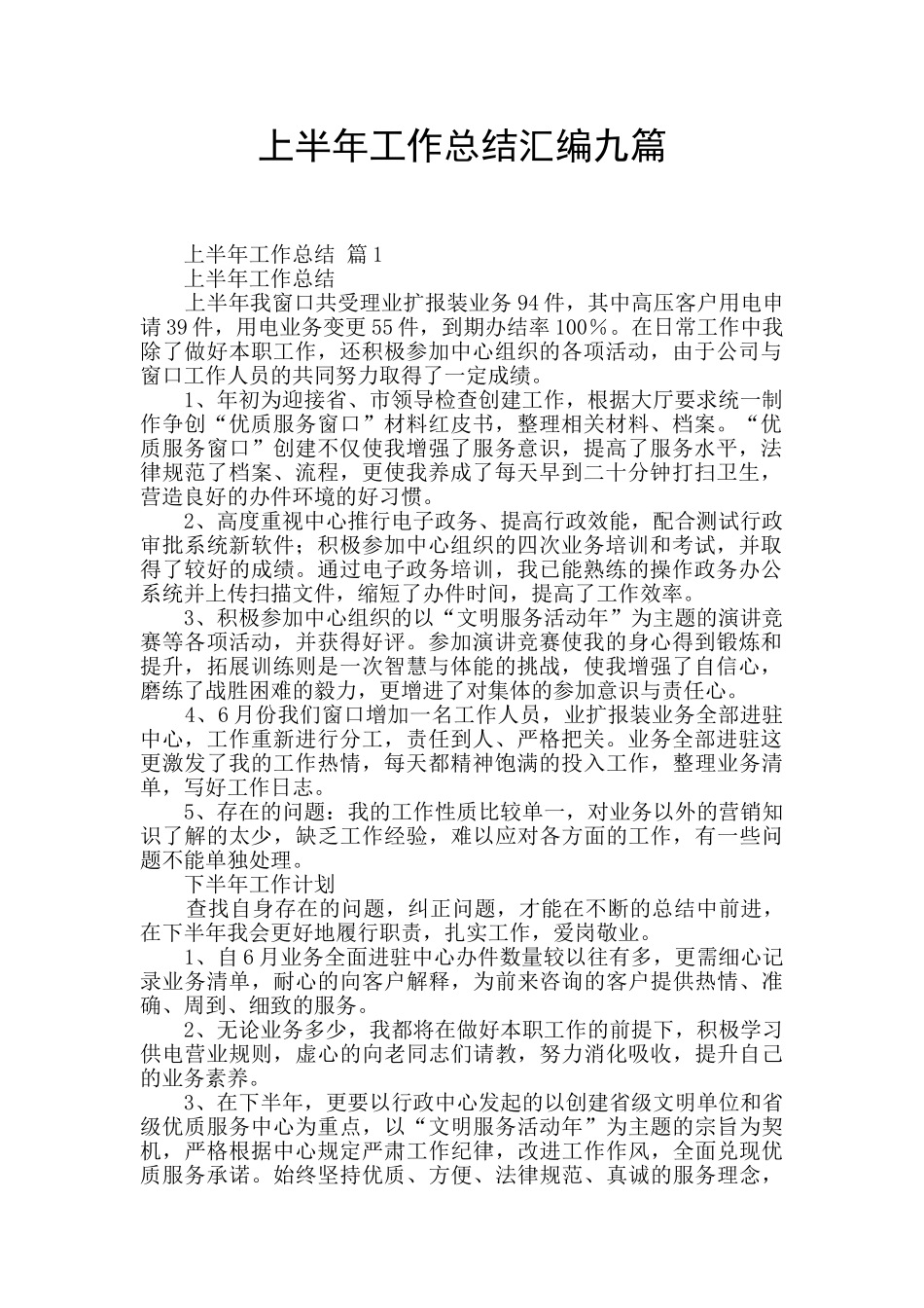 上半年工作总结汇编九篇_第1页