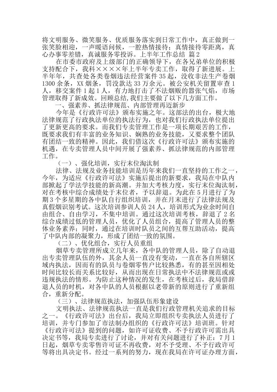 上半年工作总结汇编九篇_第2页