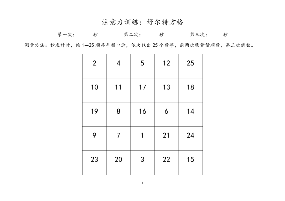 舒尔特方格注意力训练_第1页