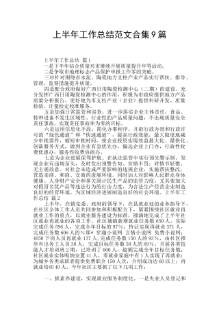 上半年工作总结范文合集9篇