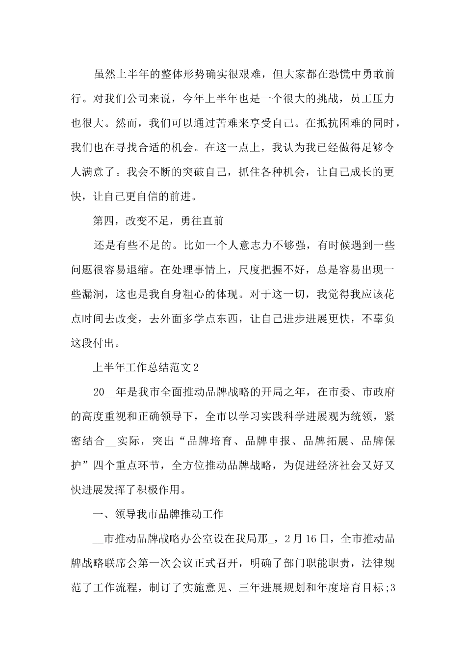 上半年工作总结范文大全十篇_第2页