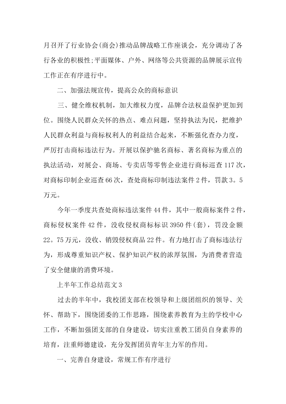 上半年工作总结范文大全十篇_第3页