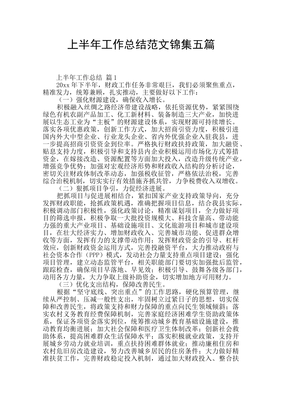 上半年工作总结范文锦集五篇_第1页