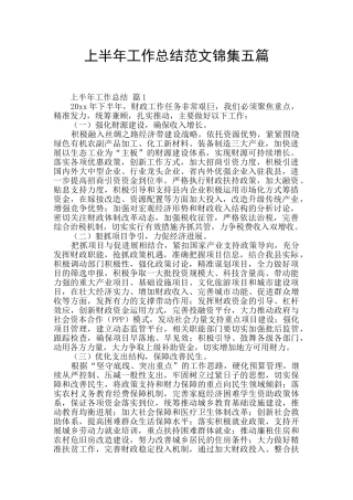 上半年工作总结范文锦集五篇