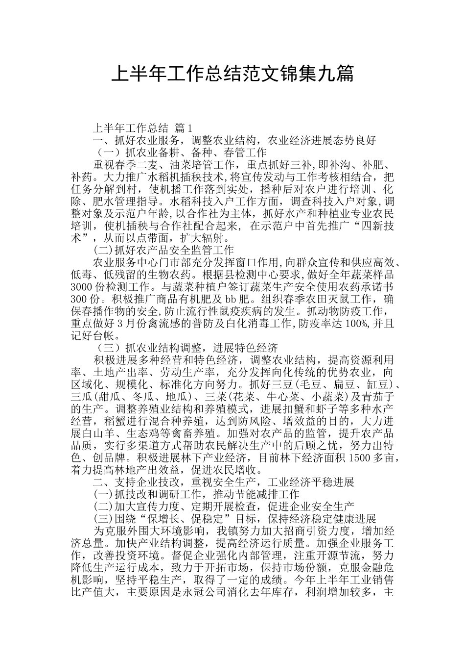 上半年工作总结范文锦集九篇_第1页