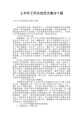 上半年工作总结范文集合9篇
