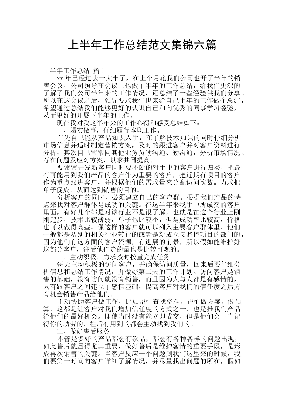 上半年工作总结范文集锦六篇_第1页