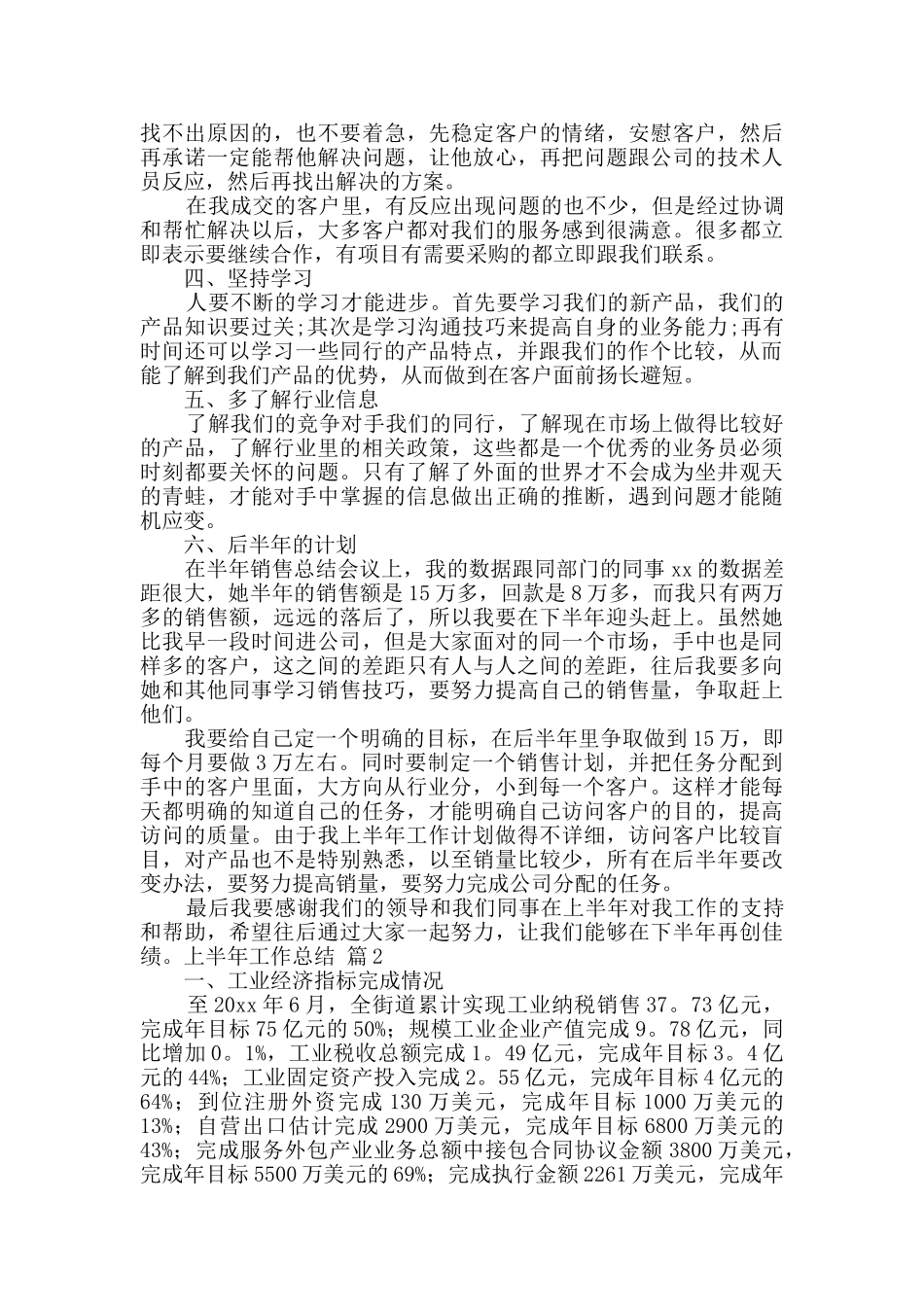 上半年工作总结范文集锦六篇_第2页