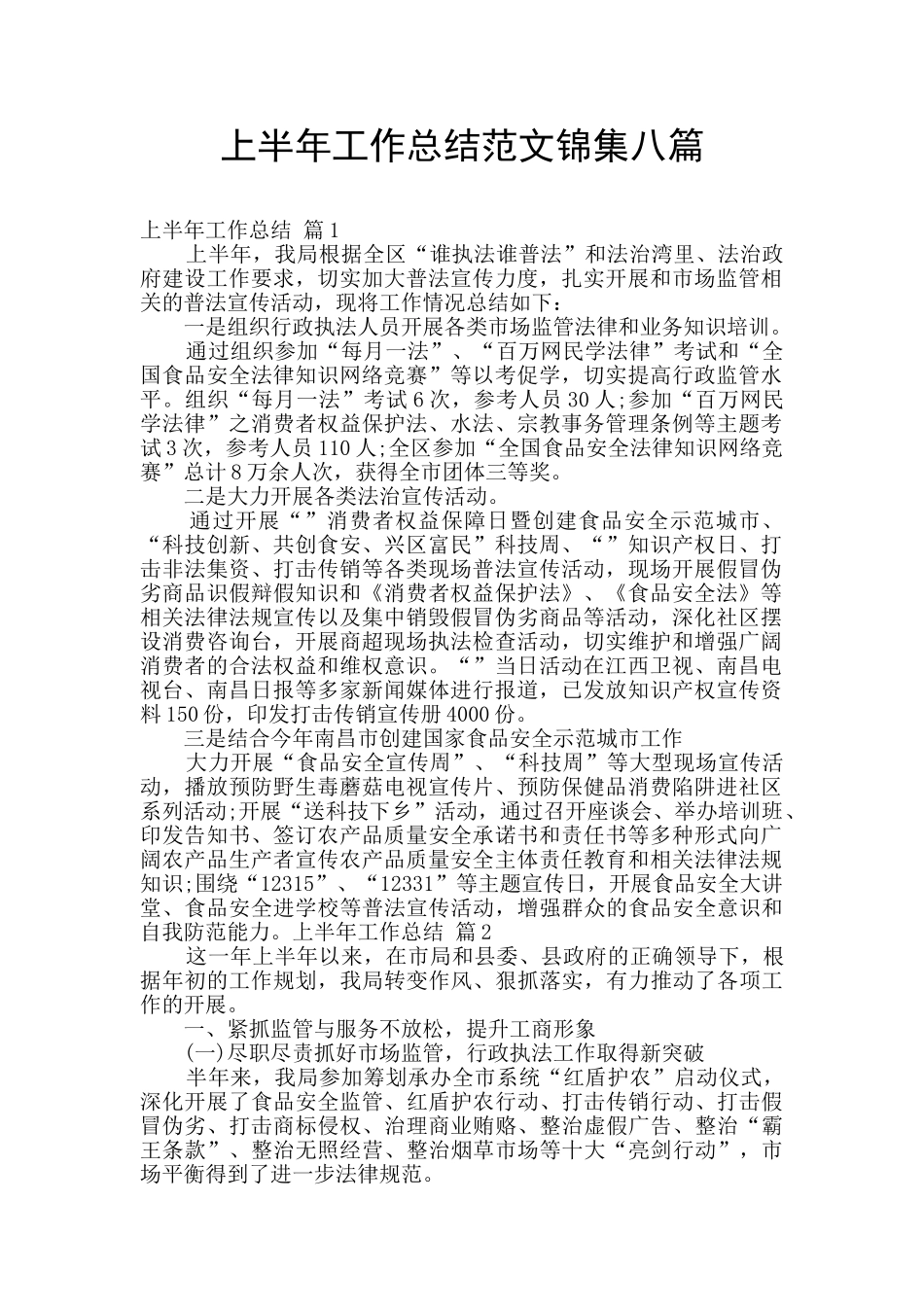 上半年工作总结范文锦集八篇_第1页