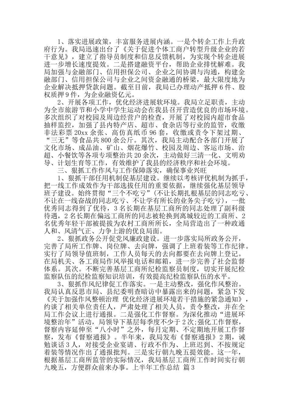 上半年工作总结范文锦集八篇_第3页