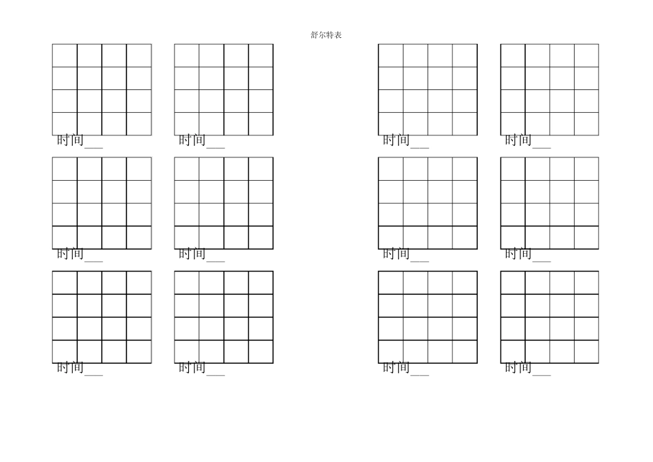 舒尔特表4×4_第1页