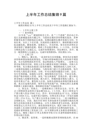 上半年工作总结集锦9篇