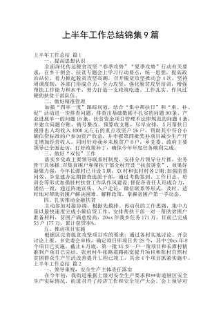 上半年工作总结锦集9篇