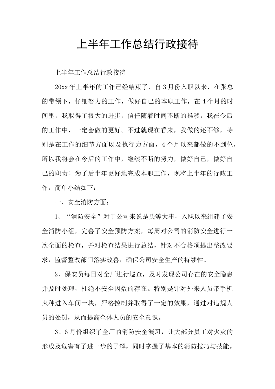 上半年工作总结行政接待_第1页