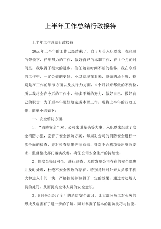 上半年工作总结行政接待