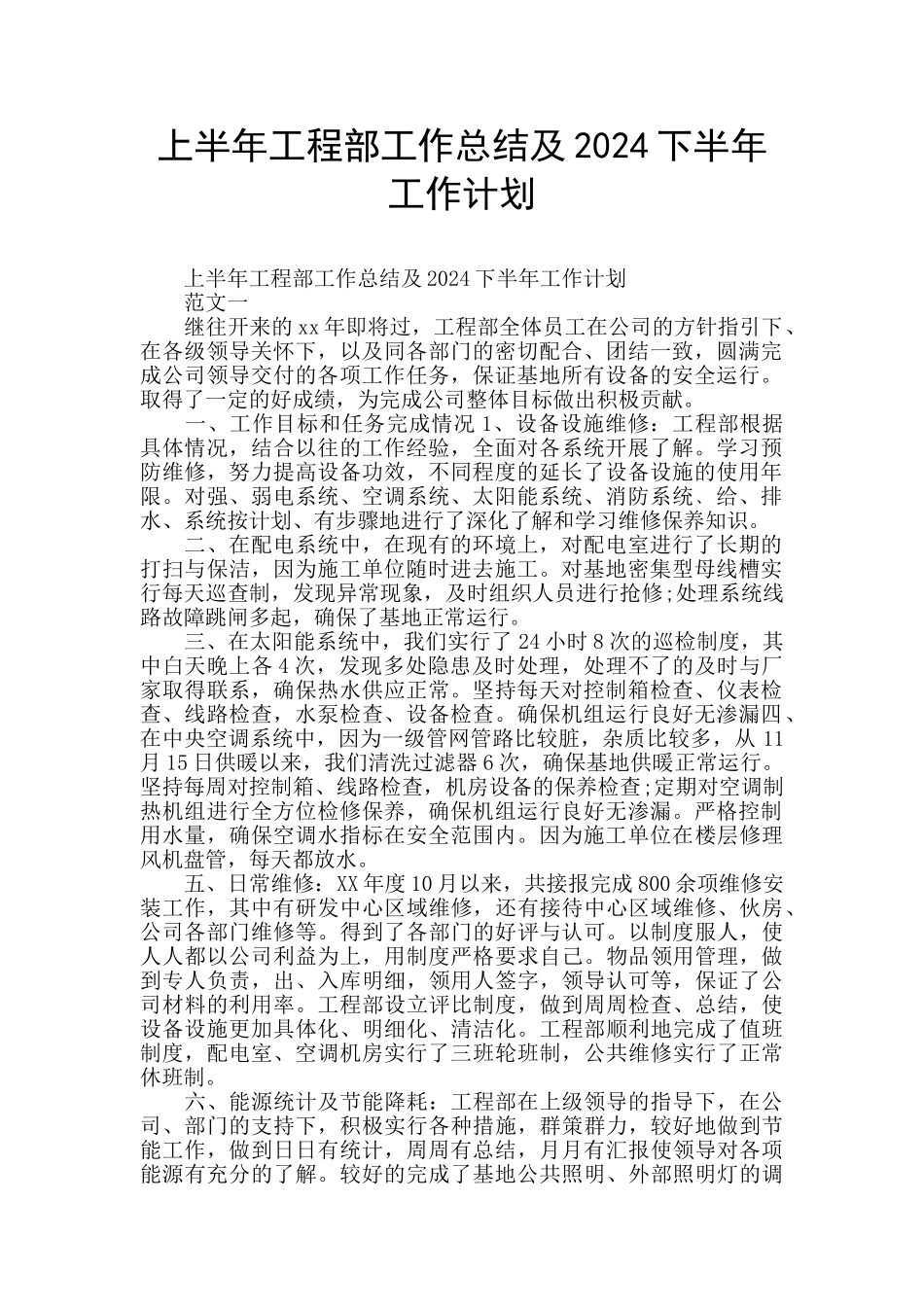 上半年工程部工作总结及2024下半年工作计划_第1页